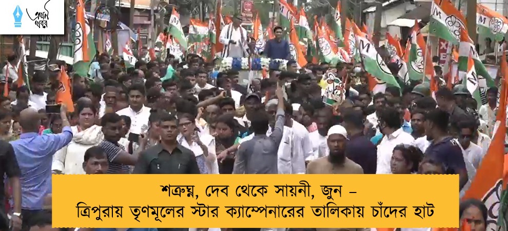 শত্রুঘ্ন, দেব থেকে সায়নী, জুন – ত্রিপুরায় তৃণমূলের স্টার ক্যাম্পেনারের তালিকায় চাঁদের হাট