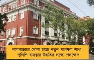 লালবাজারে খোলা হচ্ছে নতুন গবেষণা শাখা - পুলিশি ব্যবস্থার উন্নতির লক্ষ্যে পদক্ষেপ