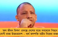 ‘জল জীবন মিশন’ প্রকল্পে দেশের মধ্যে সবথেকে পিছনে যোগী রাজ্য উত্তরপ্রদেশ – ব্যর্থ জলশক্তি মন্ত্রীর নিজের রাজ্যও
