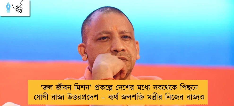 ‘জল জীবন মিশন’ প্রকল্পে দেশের মধ্যে সবথেকে পিছনে যোগী রাজ্য উত্তরপ্রদেশ – ব্যর্থ জলশক্তি মন্ত্রীর নিজের রাজ্যও