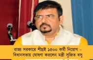 রাজ্য সরকারে শীঘ্রই ১৫০০ কর্মী নিয়োগ – বিধানসভায় ঘোষণা করলেন মন্ত্রী সুজিত বসু