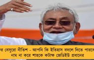 ফের বেসুরো নীতিশ - আপনি কি ইতিহাস বদলে দিতে পারবেন? নাম না করে শাহকে কটাক্ষ জেডিইউ প্রধানের