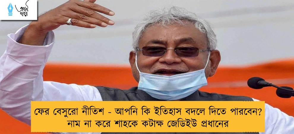 ফের বেসুরো নীতিশ - আপনি কি ইতিহাস বদলে দিতে পারবেন? নাম না করে শাহকে কটাক্ষ জেডিইউ প্রধানের