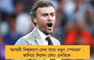 'আগামী বিশ্বকাপে দেখা যাবে নতুন স্পেনকে' - জানিয়ে দিলেন কোচ এনরিকে