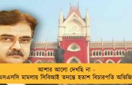 আশার আলো দেখছি না - এসএসসি মামলায় সিবিআই তদন্তে হতাশ বিচারপতি অভিজিৎ
