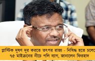 প্লাস্টিক দূষণ দূর করতে তৎপর রাজ্য - নিষিদ্ধ হতে চলেছে ৭৫ মাইক্রনের নীচে পলি ব্যাগ, জানালেন ফিরহাদ