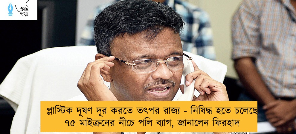 প্লাস্টিক দূষণ দূর করতে তৎপর রাজ্য - নিষিদ্ধ হতে চলেছে ৭৫ মাইক্রনের নীচে পলি ব্যাগ, জানালেন ফিরহাদ