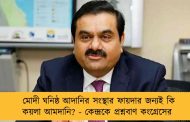 মোদী ঘনিষ্ঠ আদানির সংস্থার ফায়দার জন্যই কি কয়লা আমদানি? - কেন্দ্রকে প্রশ্নবাণ কংগ্রেসের