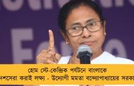 হোম স্টে-কেন্দ্রিক পর্যটনে বাংলাকে দেশসেরা করাই লক্ষ্য - উদ্যোগী মমতা বন্দ্যোপাধ্যায়ের সরকার