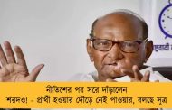 নীতিশের পর সরে দাঁড়ালেন শরদও! - প্রার্থী হওয়ার দৌড়ে নেই পাওয়ার, বলছে সূত্র