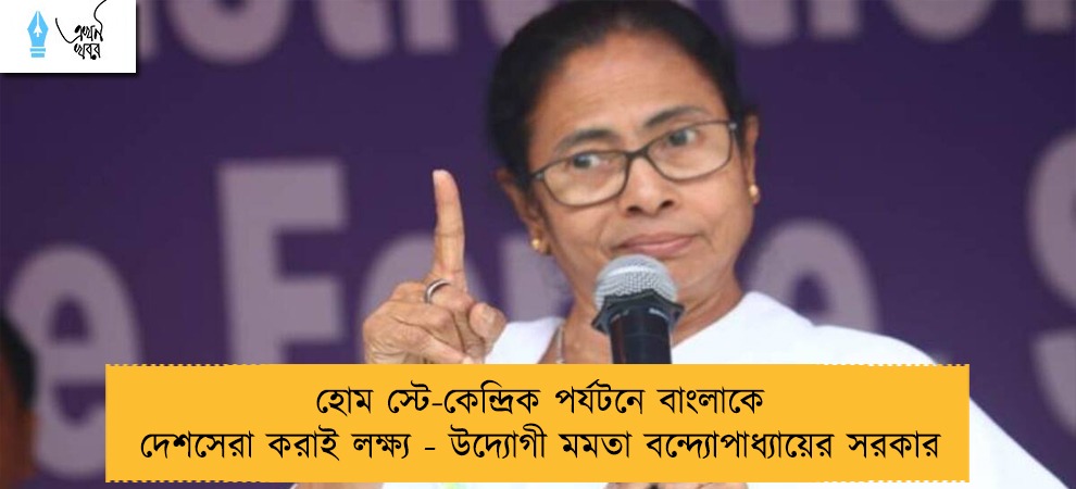 হোম স্টে-কেন্দ্রিক পর্যটনে বাংলাকে দেশসেরা করাই লক্ষ্য - উদ্যোগী মমতা বন্দ্যোপাধ্যায়ের সরকার