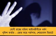 যোগী রাজ্যে মহিলা আইনজীবীকে ধর্ষণ পুলিশ কর্তার – জোর করে গর্ভপাত, শোরগোল মিরাটে
