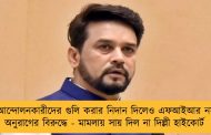 আন্দোলনকারীদের গুলি করার নিদান দিলেও এফআইআর নয় অনুরাগের বিরুদ্ধে - মামলায় সায় দিল না দিল্লী হাইকোর্ট