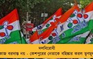 দলবিরোধী কাজ বরদাস্ত নয় - কেশপুরের নেতাকে বহিষ্কার করল তৃণমূল