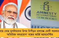 বেছে বেছে মুসলিমদের উপর নিপীড়ন চালাচ্ছে মোদী সরকার - 'অতিরিক্ত বলপ্রয়োগ' বন্ধের আর্জি অ্যামনেস্টির