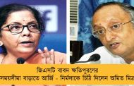 জিএসটি বাবদ ক্ষতিপূরণের সময়সীমা বাড়াতে আর্জি - নির্মলাকে চিঠি দিলেন অমিত মিত্র