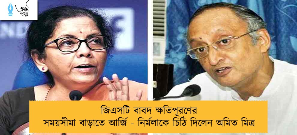 জিএসটি বাবদ ক্ষতিপূরণের সময়সীমা বাড়াতে আর্জি - নির্মলাকে চিঠি দিলেন অমিত মিত্র