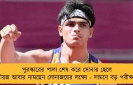 পুরস্কারের পালা শেষ করে সোনার ছেলে নীরজ আবার নামছেন সোনাজয়ের লক্ষ্যে - সামনে বড় পরীক্ষা