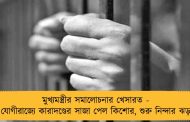 মুখ্যমন্ত্রীর সমালোচনার খেসারত - যোগীরাজ্যে কারাদণ্ডের সাজা পেল কিশোর, শুরু নিন্দার ঝড়