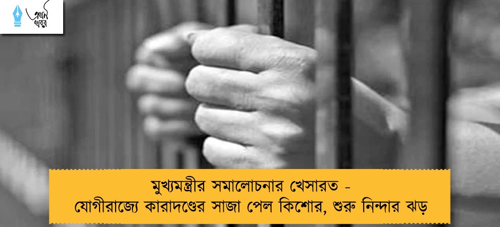 মুখ্যমন্ত্রীর সমালোচনার খেসারত - যোগীরাজ্যে কারাদণ্ডের সাজা পেল কিশোর, শুরু নিন্দার ঝড়