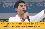 আমি যাতে না আসতে পারি সেই জন্য স্ত্রীকে চিঠি দিয়েছে কেন্দ্রীয় সংস্থা – আগরতলায় বিস্ফোরক অভিষেক