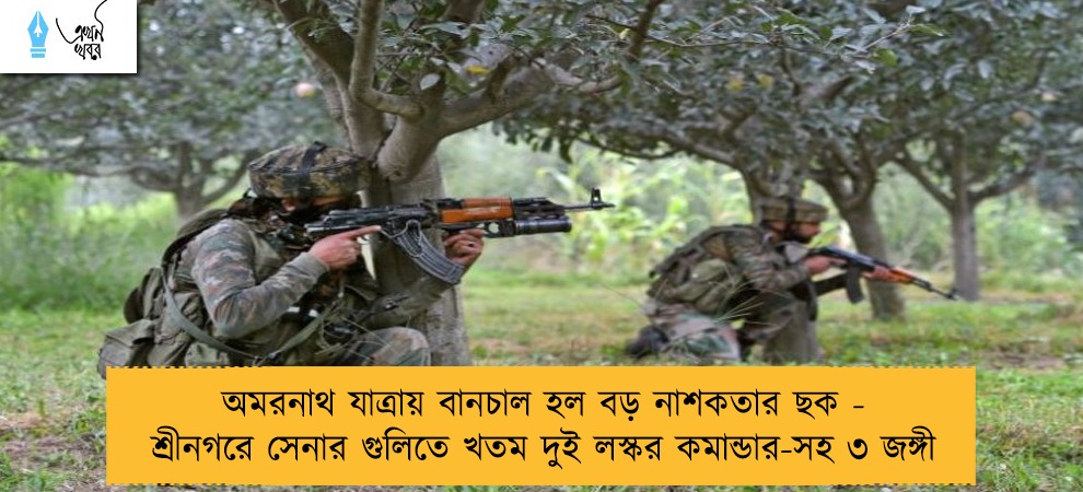 অমরনাথ যাত্রায় বানচাল হল বড় নাশকতার ছক - শ্রীনগরে সেনার গুলিতে খতম দুই লস্কর কমান্ডার-সহ ৩ জঙ্গী