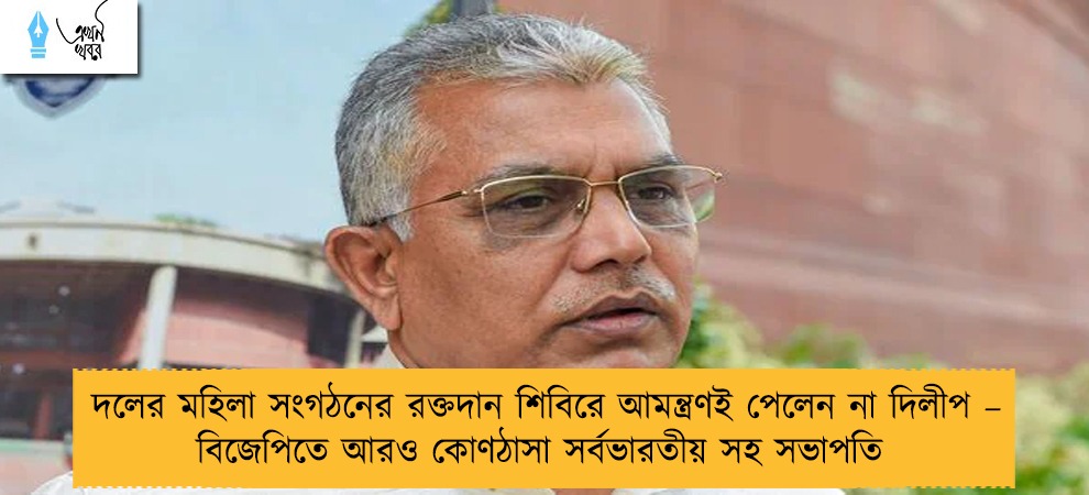 দলের মহিলা সংগঠনের রক্তদান শিবিরে আমন্ত্রণই পেলেন না দিলীপ – বিজেপিতে আরও কোণঠাসা সর্বভারতীয় সহ সভাপতি