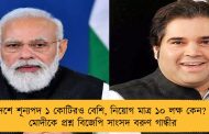 দেশে শূন্যপদ ১ কোটিরও বেশি, নিয়োগ মাত্র ১০ লক্ষ কেন? – মোদীকে প্রশ্ন বিজেপি সাংসদ বরুণ গান্ধীর