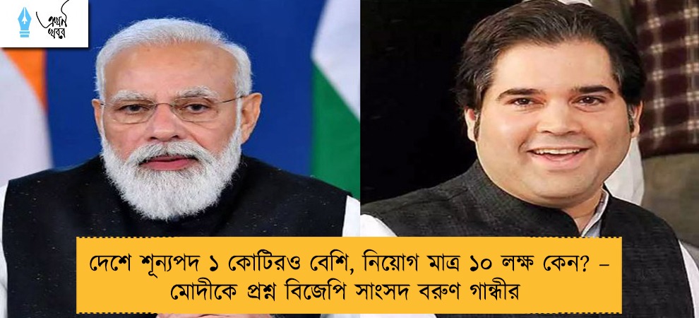 দেশে শূন্যপদ ১ কোটিরও বেশি, নিয়োগ মাত্র ১০ লক্ষ কেন? – মোদীকে প্রশ্ন বিজেপি সাংসদ বরুণ গান্ধীর