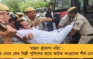 'রাহুল ঝুঁকেগা নহি!' - পথে নেমে ফের দিল্লী পুলিশের হাতে আটক কংগ্রসের শীর্ষ নেতারা