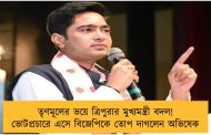 তৃণমূলের ভয়ে ত্রিপুরার মুখ্যমন্ত্রী বদল! ভোটপ্রচারে এসে বিজেপিকে তোপ দাগলেন অভিষেক