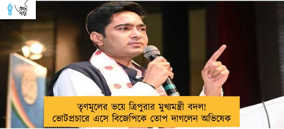 তৃণমূলের ভয়ে ত্রিপুরার মুখ্যমন্ত্রী বদল! ভোটপ্রচারে এসে বিজেপিকে তোপ দাগলেন অভিষেক