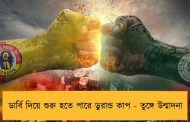 ডার্বি দিয়ে শুরু হতে পারে ডুরান্ড কাপ - তুঙ্গে উন্মাদনা