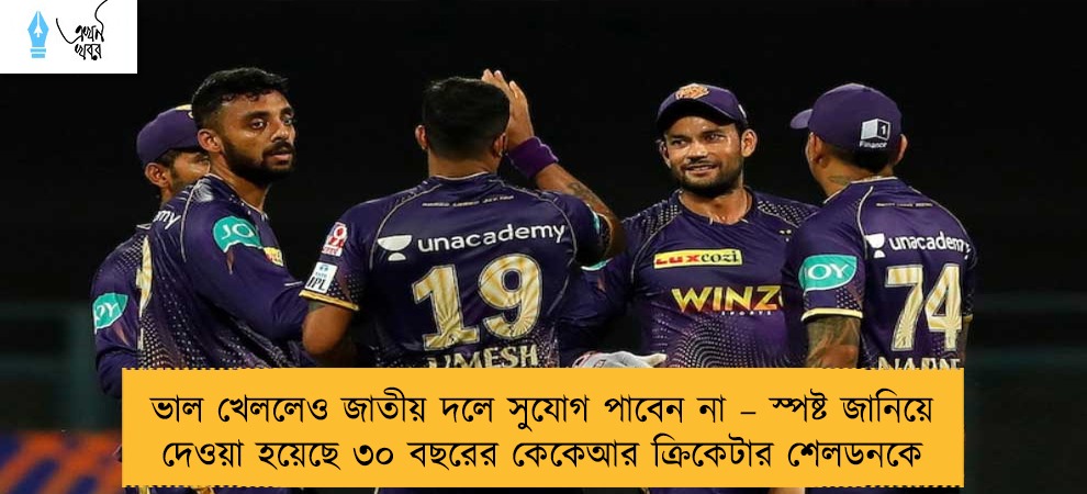 ভাল খেললেও জাতীয় দলে সুযোগ পাবেন না – স্পষ্ট জানিয়ে দেওয়া হয়েছে ৩০ বছরের কেকেআর ক্রিকেটার শেলডনকে