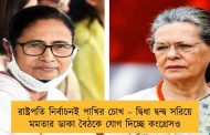 রাষ্ট্রপতি নির্বাচনই পাখির চোখ – দ্বিধা দ্বন্দ্ব সরিয়ে মমতার ডাকা বৈঠকে যোগ দিচ্ছে কংগ্রেসও