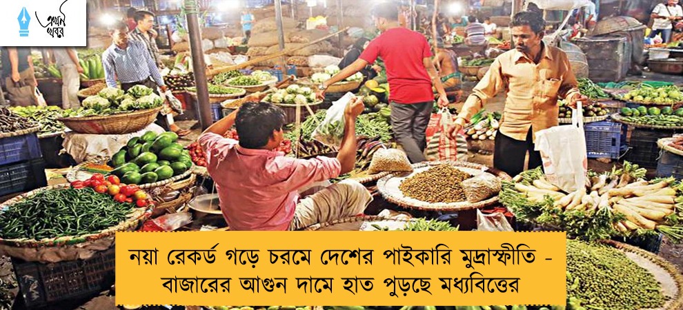 নয়া রেকর্ড গড়ে চরমে দেশের পাইকারি মুদ্রাস্ফীতি - বাজারের আগুন দামে হাত পুড়ছে মধ্যবিত্তের