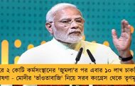 বছরে ২ কোটি কর্মসংস্থানের 'জুমলা'র পর এবার ১০ লাখ চাকরির ঘোষণা - মোদীর 'ভাঁওতাবাজি' নিয়ে সরব কংগ্রেস থেকে তৃণমূল