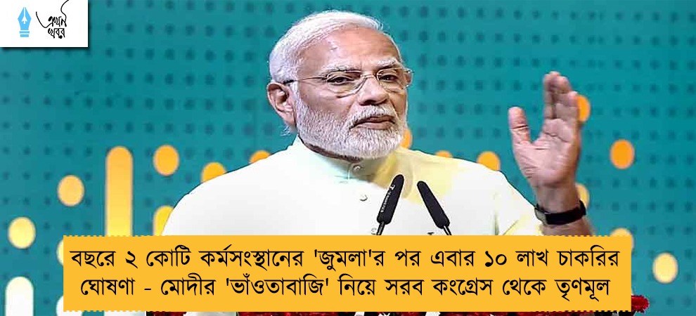বছরে ২ কোটি কর্মসংস্থানের 'জুমলা'র পর এবার ১০ লাখ চাকরির ঘোষণা - মোদীর 'ভাঁওতাবাজি' নিয়ে সরব কংগ্রেস থেকে তৃণমূল