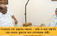 পাওয়ারের নাম প্রস্তাবের সম্ভাবনা – রাজি না হলে রাষ্ট্রপতি পদে মমতার তুরুপের তাস গোপালকৃষ্ণ গান্ধী?