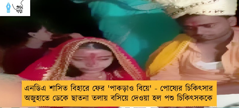 এনডিএ শাসিত বিহারে ফের 'পাকড়াও বিয়ে' - পোষ্যের চিকিৎসার অজুহাতে ডেকে ছাতনা তলায় বসিয়ে দেওয়া হল পশু চিকিৎসককে