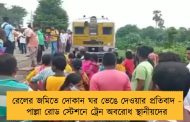রেলের জমিতে দোকান ঘর ভেঙে দেওয়ার প্রতিবাদ - পাল্লা রোড স্টেশনে ট্রেন অবরোধ স্থানীয়দের