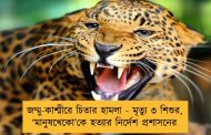 জম্মু-কাশ্মীরে চিতার হামলা - মৃত্যু ৩ শিশুর, ‘মানুষখেকো’কে হত্যার নির্দেশ প্রশাসনের