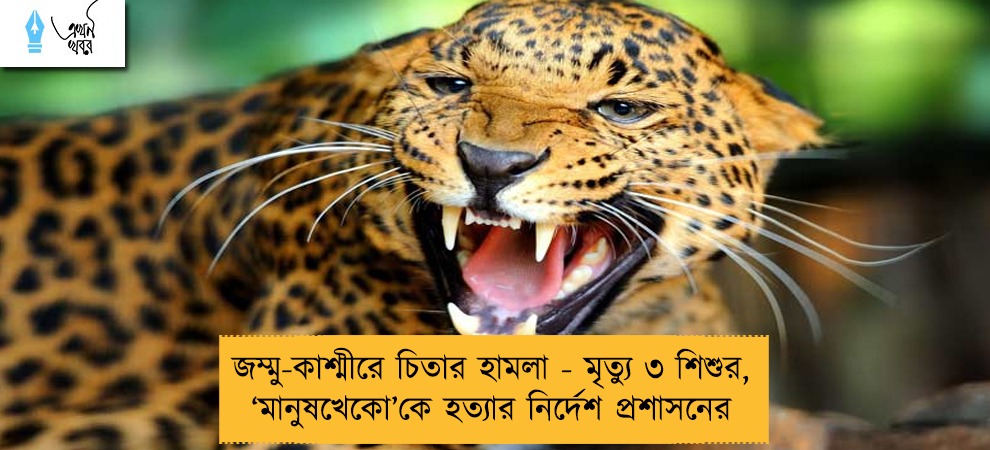 জম্মু-কাশ্মীরে চিতার হামলা - মৃত্যু ৩ শিশুর, ‘মানুষখেকো’কে হত্যার নির্দেশ প্রশাসনের