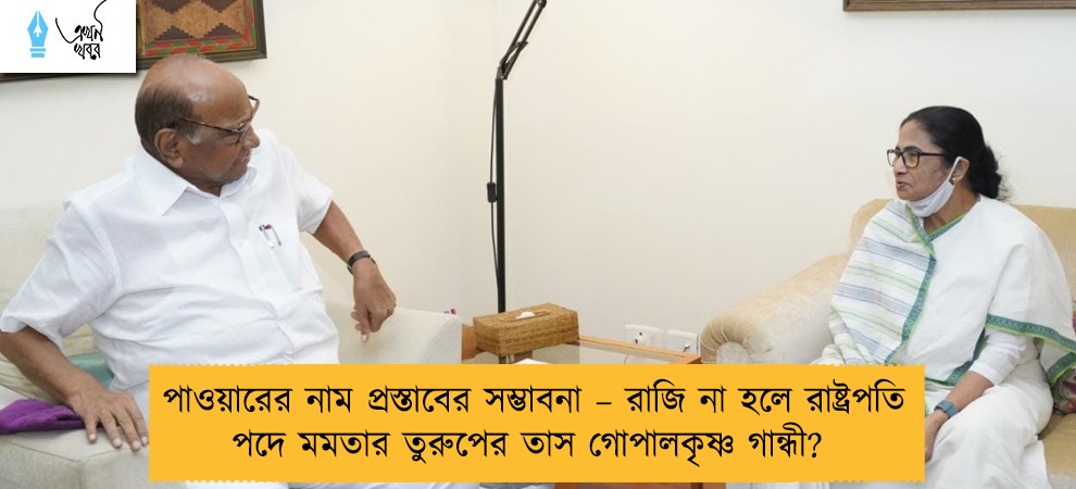 পাওয়ারের নাম প্রস্তাবের সম্ভাবনা – রাজি না হলে রাষ্ট্রপতি পদে মমতার তুরুপের তাস গোপালকৃষ্ণ গান্ধী?