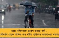 আজ দক্ষিণবঙ্গে প্রবেশ করছে বর্ষা - আগামীকাল থেকে বিক্ষিপ্ত ঝড় বৃষ্টির পূর্বাভাস আবহাওয়া দফতরের