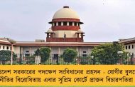 উত্তরপ্রদেশ সরকারের পদক্ষেপ সংবিধানের প্রহসন - যোগীর বুলডোজার নীতির বিরোধিতায় এবার সুপ্রিম কোর্টে প্রাক্তন বিচারপতিরা
