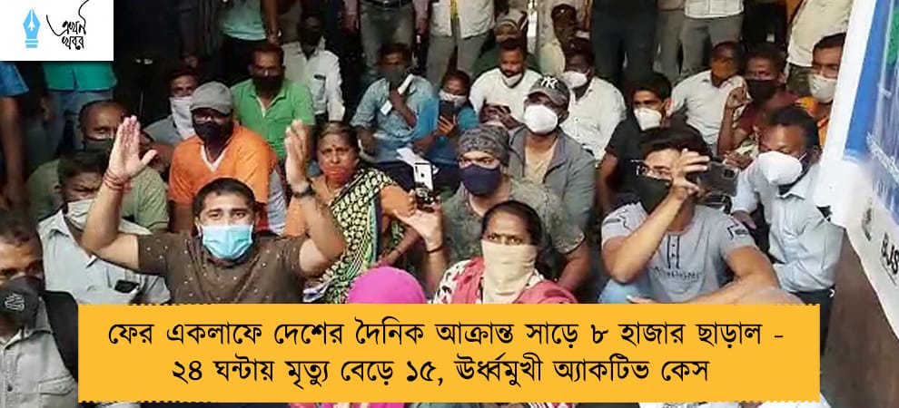 ফের একলাফে দেশের দৈনিক আক্রান্ত সাড়ে ৮ হাজার ছাড়াল - ২৪ ঘন্টায় মৃত্যু বেড়ে ১৫, ঊর্ধ্বমুখী অ্যাকটিভ কেস