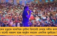 কেকের মৃত্যুকে আকস্মিক দুর্ঘটনা হিসাবেই দেখছে সঙ্গীত জগৎ - চলতি মাসেই নজরুল মঞ্চে অনুষ্ঠান করবেন একাধিক মুম্বইয়ের শিল্পী