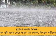 দুর্যোগে বিপর্যস্ত সিকিম - প্রবল বৃষ্টি-ধসের জেরে ব্যাহত যান চলাচল, বিপাকে পর্যটকেরা