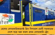রেলের বেসরকারিকরণেই গ্রিন সিগন্যাল মোদী সরকারের - দেশে যাত্রা শুরু করল প্রথম বেসরকারি ট্রেন